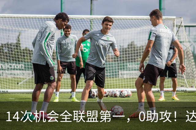 14次机会全联盟第一，0助攻！达洛特该改边锋，还是曼联烂透了？