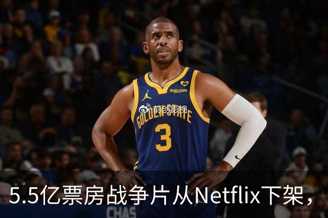 5.5亿票房战争片从Netflix下架，只留到11月1日