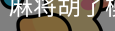 pg麻将胡了